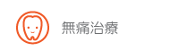 無痛治療