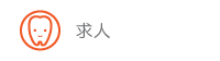 求人