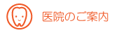 医院のご案内
