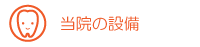 当院の設備について