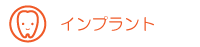 インプラントについて