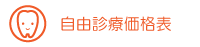 自由診療価格表