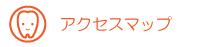 アクセスマップ